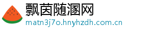 飘茵随溷网